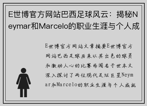 E世博官方网站巴西足球风云：揭秘Neymar和Marcelo的职业生涯与个人成就