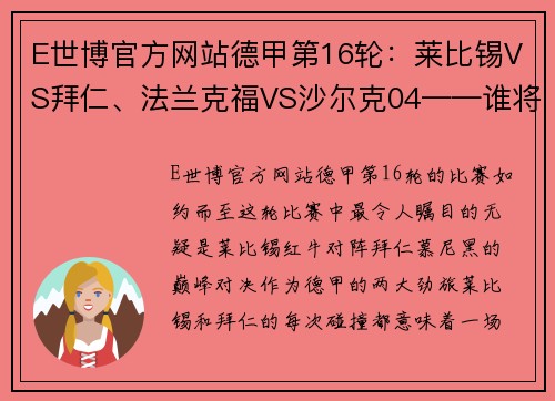 E世博官方网站德甲第16轮：莱比锡VS拜仁、法兰克福VS沙尔克04——谁将占据榜首？ - 副本