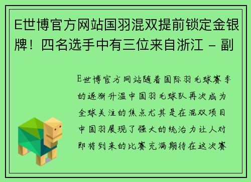 E世博官方网站国羽混双提前锁定金银牌！四名选手中有三位来自浙江 - 副本