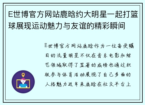 E世博官方网站鹿晗约大明星一起打篮球展现运动魅力与友谊的精彩瞬间