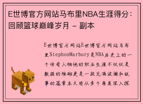 E世博官方网站马布里NBA生涯得分：回顾篮球巅峰岁月 - 副本