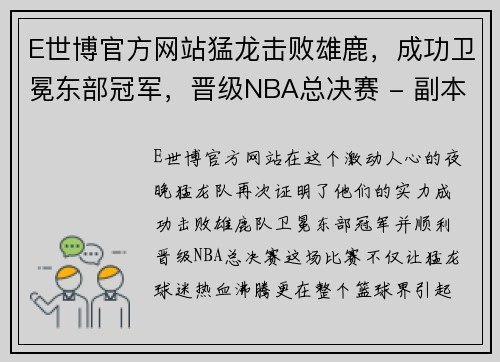 E世博官方网站猛龙击败雄鹿，成功卫冕东部冠军，晋级NBA总决赛 - 副本