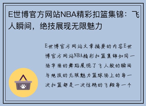 E世博官方网站NBA精彩扣篮集锦：飞人瞬间，绝技展现无限魅力