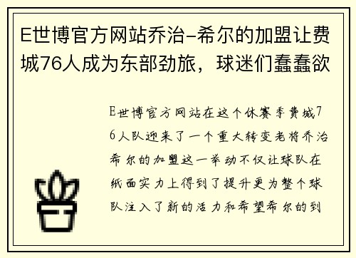 E世博官方网站乔治-希尔的加盟让费城76人成为东部劲旅，球迷们蠢蠢欲动 - 副本