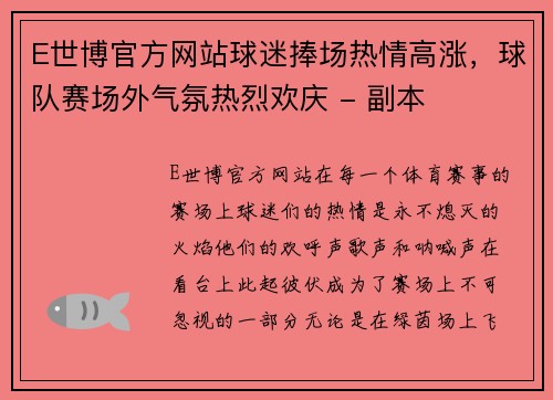 E世博官方网站球迷捧场热情高涨，球队赛场外气氛热烈欢庆 - 副本