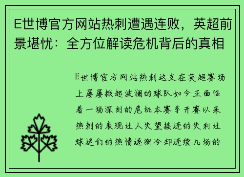 E世博官方网站热刺遭遇连败，英超前景堪忧：全方位解读危机背后的真相 - 副本