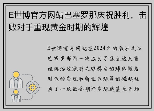 E世博官方网站巴塞罗那庆祝胜利，击败对手重现黄金时期的辉煌