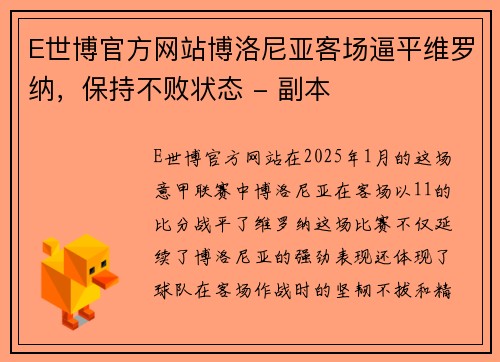 E世博官方网站博洛尼亚客场逼平维罗纳，保持不败状态 - 副本