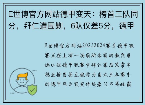 E世博官方网站德甲变天：榜首三队同分，拜仁遭围剿，6队仅差5分，德甲7冠王 - 副本