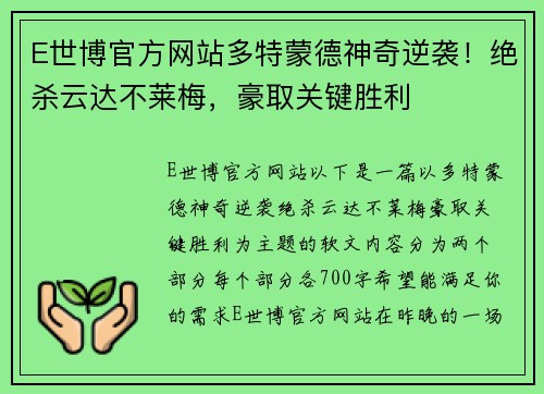 E世博官方网站多特蒙德神奇逆袭！绝杀云达不莱梅，豪取关键胜利