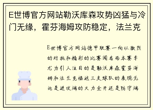 E世博官方网站勒沃库森攻势凶猛与冷门无缘，霍芬海姆攻防稳定，法兰克福客场面临挑战