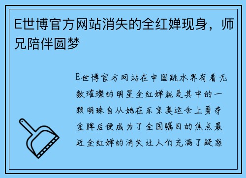 E世博官方网站消失的全红婵现身，师兄陪伴圆梦