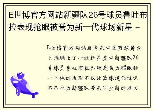 E世博官方网站新疆队26号球员鲁吐布拉表现抢眼被誉为新一代球场新星 - 副本