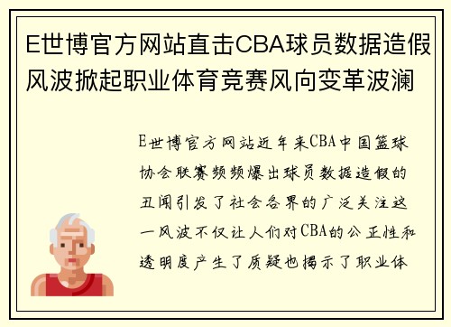 E世博官方网站直击CBA球员数据造假风波掀起职业体育竞赛风向变革波澜 - 副本