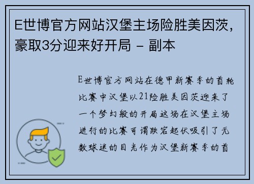 E世博官方网站汉堡主场险胜美因茨，豪取3分迎来好开局 - 副本