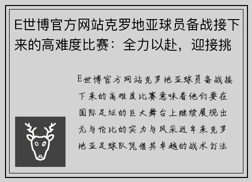 E世博官方网站克罗地亚球员备战接下来的高难度比赛：全力以赴，迎接挑战