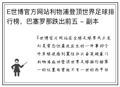 E世博官方网站利物浦登顶世界足球排行榜，巴塞罗那跌出前五 - 副本