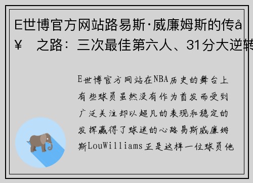 E世博官方网站路易斯·威廉姆斯的传奇之路：三次最佳第六人、31分大逆转勇士的超六故事 - 副本