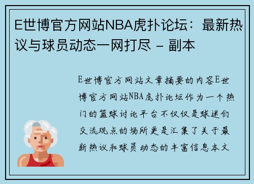 E世博官方网站NBA虎扑论坛：最新热议与球员动态一网打尽 - 副本