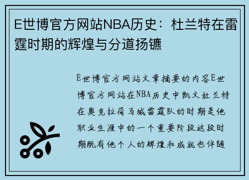 E世博官方网站NBA历史：杜兰特在雷霆时期的辉煌与分道扬镳