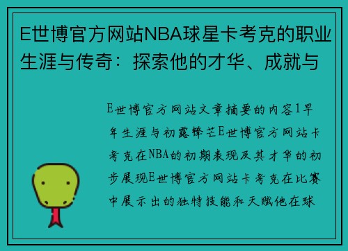 E世博官方网站NBA球星卡考克的职业生涯与传奇：探索他的才华、成就与影响 - 副本