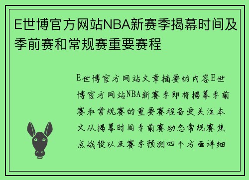 E世博官方网站NBA新赛季揭幕时间及季前赛和常规赛重要赛程