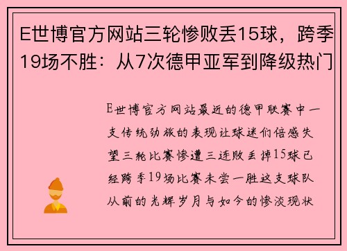 E世博官方网站三轮惨败丢15球，跨季19场不胜：从7次德甲亚军到降级热门，德甲球队的陨落之路