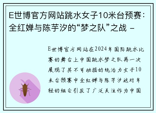 E世博官方网站跳水女子10米台预赛：全红婵与陈芋汐的“梦之队”之战 - 副本