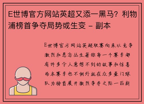 E世博官方网站英超又添一黑马？利物浦榜首争夺局势或生变 - 副本