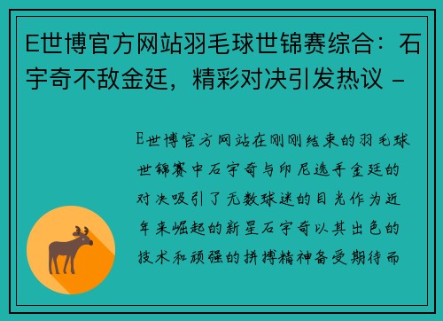 E世博官方网站羽毛球世锦赛综合：石宇奇不敌金廷，精彩对决引发热议 - 副本