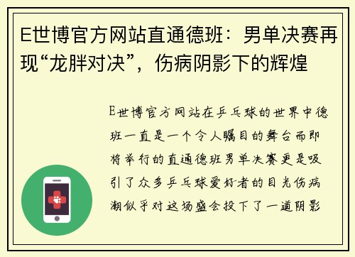 E世博官方网站直通德班：男单决赛再现“龙胖对决”，伤病阴影下的辉煌对决