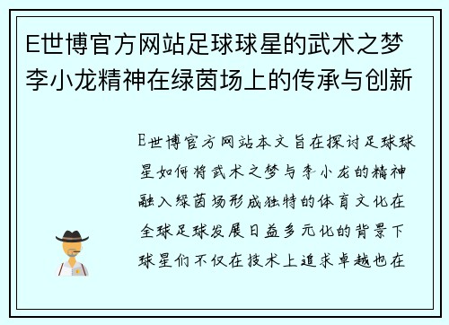 E世博官方网站足球球星的武术之梦 李小龙精神在绿茵场上的传承与创新