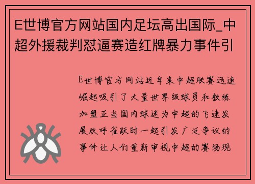 E世博官方网站国内足坛高出国际_中超外援裁判怼逼赛造红牌暴力事件引热议 - 副本