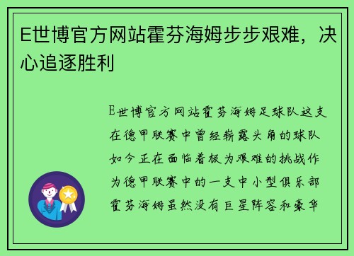 E世博官方网站霍芬海姆步步艰难，决心追逐胜利