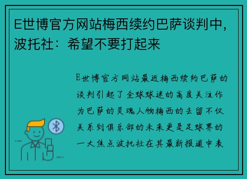 E世博官方网站梅西续约巴萨谈判中，波托社：希望不要打起来