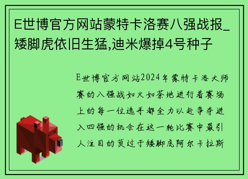 E世博官方网站蒙特卡洛赛八强战报_矮脚虎依旧生猛,迪米爆掉4号种子