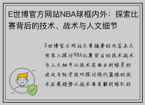 E世博官方网站NBA球框内外：探索比赛背后的技术、战术与人文细节