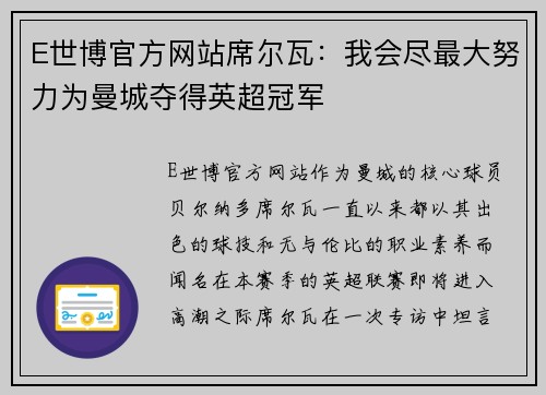 E世博官方网站席尔瓦：我会尽最大努力为曼城夺得英超冠军