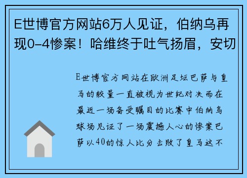 E世博官方网站6万人见证，伯纳乌再现0-4惨案！哈维终于吐气扬眉，安切洛蒂失落不已 - 副本 (2)