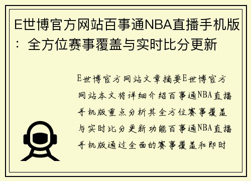 E世博官方网站百事通NBA直播手机版：全方位赛事覆盖与实时比分更新