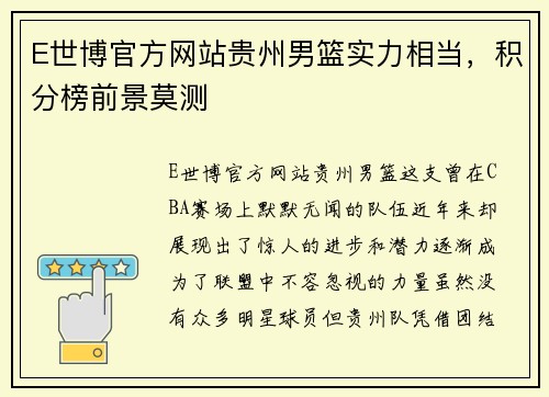 E世博官方网站贵州男篮实力相当，积分榜前景莫测