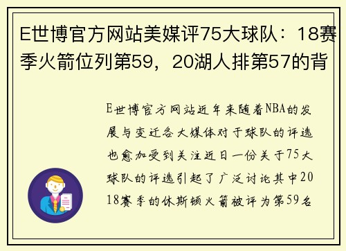 E世博官方网站美媒评75大球队：18赛季火箭位列第59，20湖人排第57的背后故事