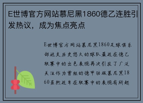 E世博官方网站慕尼黑1860德乙连胜引发热议，成为焦点亮点