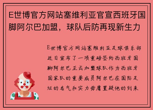 E世博官方网站塞维利亚官宣西班牙国脚阿尔巴加盟，球队后防再现新生力量 - 副本