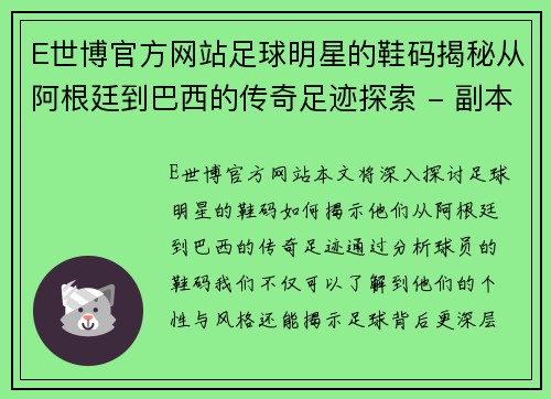 E世博官方网站足球明星的鞋码揭秘从阿根廷到巴西的传奇足迹探索 - 副本