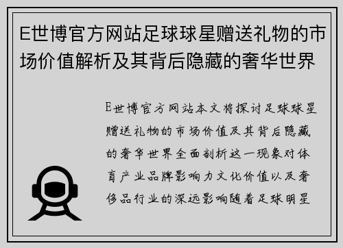 E世博官方网站足球球星赠送礼物的市场价值解析及其背后隐藏的奢华世界