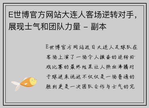 E世博官方网站大连人客场逆转对手，展现士气和团队力量 - 副本