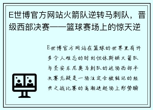 E世博官方网站火箭队逆转马刺队，晋级西部决赛——篮球赛场上的惊天逆转！ - 副本