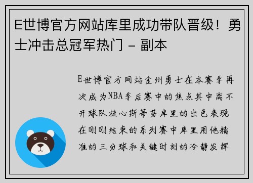 E世博官方网站库里成功带队晋级！勇士冲击总冠军热门 - 副本