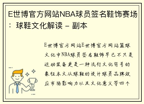 E世博官方网站NBA球员签名鞋饰赛场：球鞋文化解读 - 副本